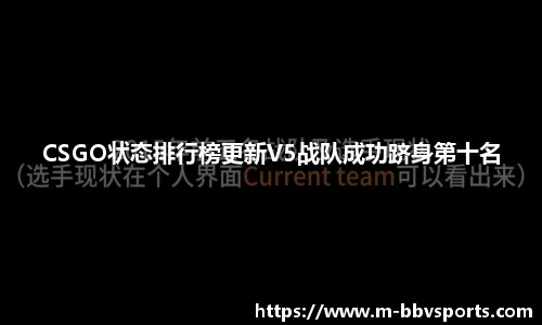 CSGO状态排行榜更新V5战队成功跻身第十名
