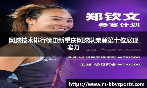 网球技术排行榜更新重庆网球队荣登第十位展现实力