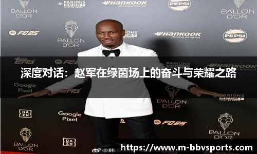 深度对话：赵军在绿茵场上的奋斗与荣耀之路