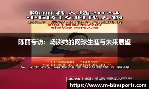 陈丽专访：畅谈她的网球生涯与未来展望