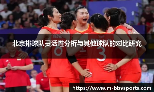 北京排球队灵活性分析与其他球队的对比研究