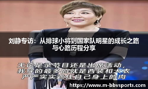 刘静专访：从排球小将到国家队明星的成长之路与心路历程分享