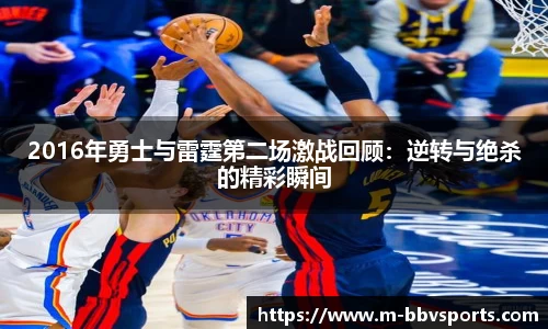 2016年勇士与雷霆第二场激战回顾:逆转与绝杀的精彩瞬间