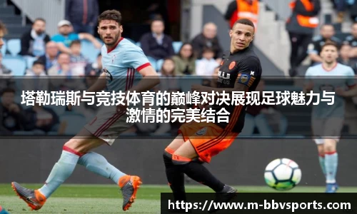 塔勒瑞斯与竞技体育的巅峰对决展现足球魅力与激情的完美结合